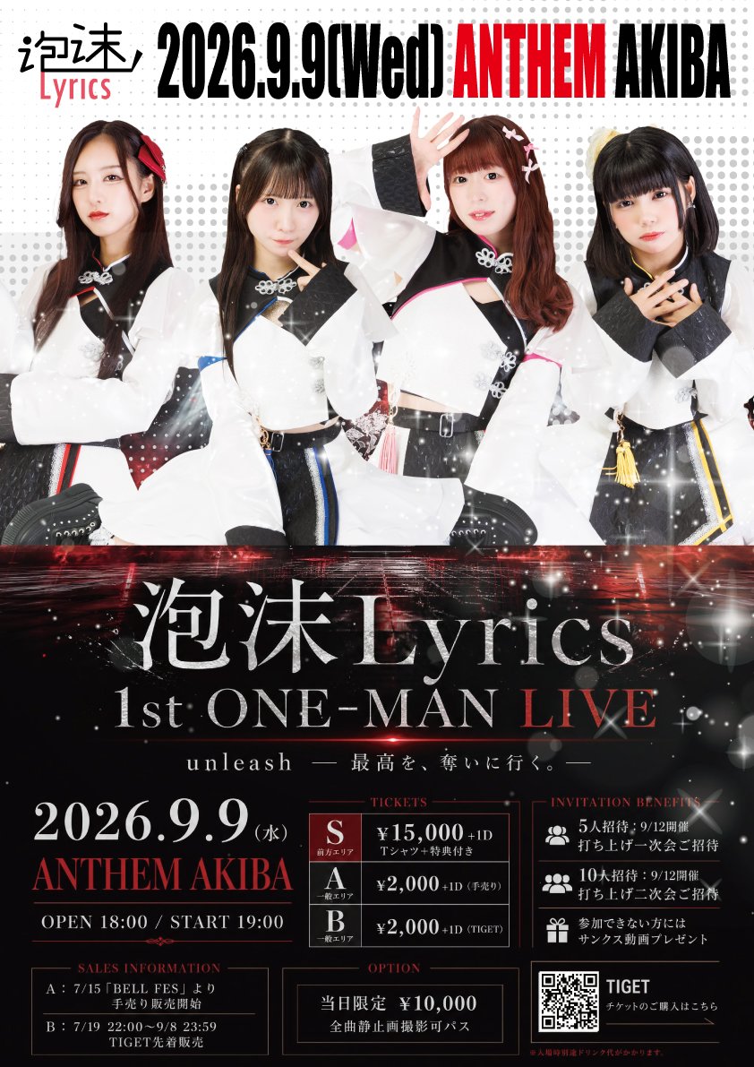 泡沫Lyrics フライヤー